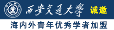 操老屄诚邀海内外青年优秀学者加盟西安交通大学