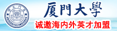 国产操逼大胸厦门大学诚邀海内外英才加盟