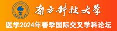 骚逼插逼眼子南方科技大学医学2024年春季国际交叉学科论坛